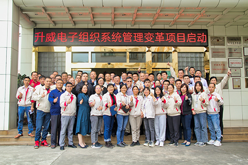 升威電子組織系統(tǒng)管理變革項(xiàng)目正式啟動！